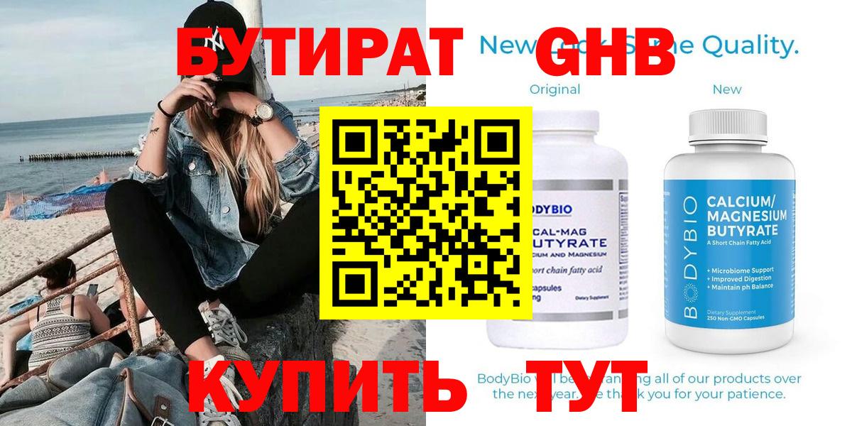 Краснознаменск  БУТИРАТ  Вход с VPN  БУТИРАТ бутандиол 