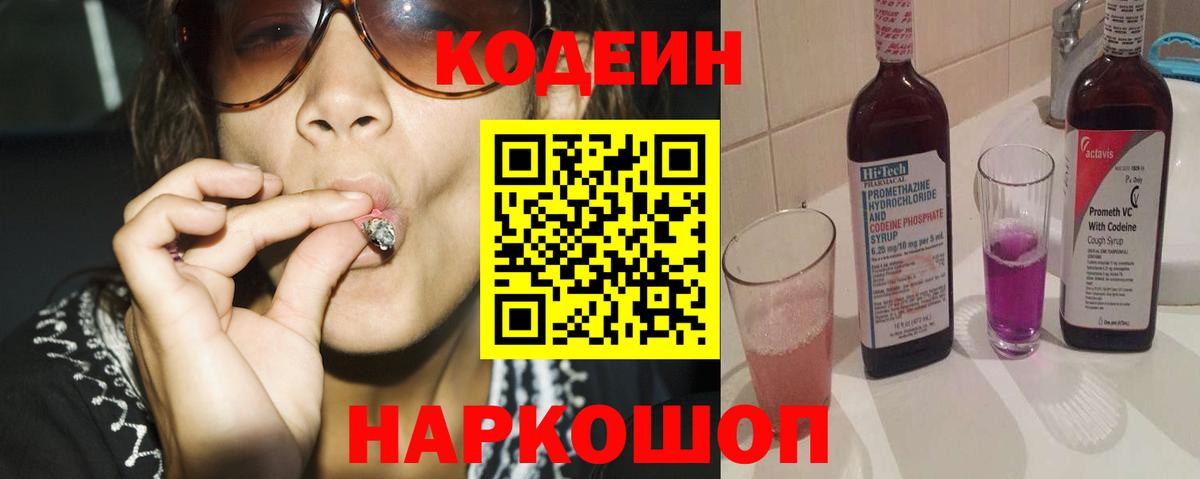 Codein напиток Lean (лин) Краснознаменск